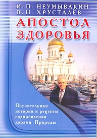 Апостол здоровья. Поучительные истории и рецепты оздоровления дарами Природы