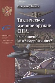 Тактическое ядерное оружие США: сокращение или модернизация