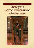История богослужебного облачения - 0