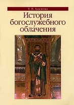 История богослужебного облачения