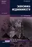 Экономика недвижимости: Учебник. 5-е изд., перер. - 0