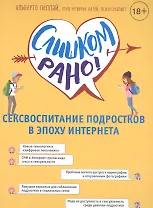 Слишком рано! Сексвоспитание подростков в эпоху Интернета