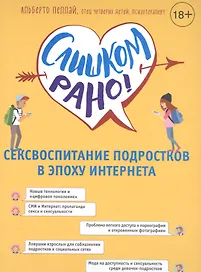 Слишком рано! Сексвоспитание подростков в эпоху Интернета