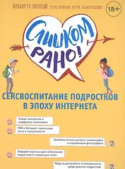 Слишком рано! Сексвоспитание подростков в эпоху Интернета