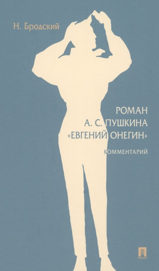 

Роман А. С. Пушкина «Евгений Онегин»