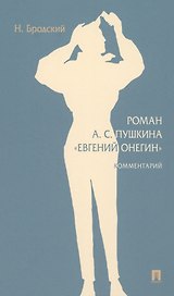 Роман А. С. Пушкина «Евгений Онегин»