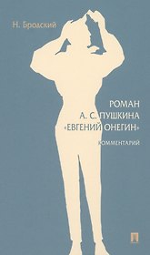 Роман А. С. Пушкина «Евгений Онегин»