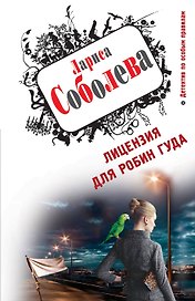 Лицензия для Робин Гуда