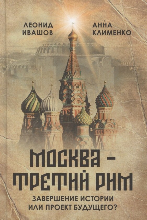   Буквоед «Москва – Третий Рим»: завершение истории или проект будущего?