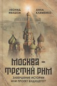 «Москва – Третий Рим»: завершение истории или проект будущего? - 0