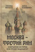 «Москва – Третий Рим»: завершение истории или проект будущего?
