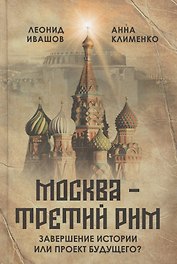«Москва – Третий Рим»: завершение истории или проект будущего?