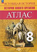 Всеобщая история. История Нового времени. Атлас. 8 класс - 0