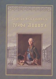 Записки фельдмаршала графа Миниха