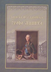 Записки фельдмаршала графа Миниха