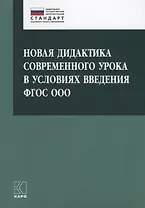 Новая дидактика современного урока в условиях введения ФГОС ООО: методическое пособие