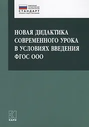 Новая дидактика современного урока в условиях введения ФГОС ООО: методическое пособие