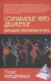 Сознавание через движение. Двенадцать практических уроков