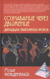 Сознавание через движение. Двенадцать практических уроков
