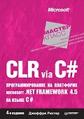 CLR via C#. Программирование на платформе Microsoft .NET Framework 4.5 на языке C#. 4-е изд. - 0