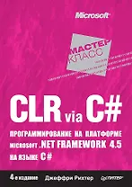 CLR via C#. Программирование на платформе Microsoft .NET Framework 4.5 на языке C#. 4-е изд.