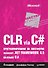 CLR via C#. Программирование на платформе Microsoft .NET Framework 4.5 на языке C#. 4-е изд. - 0