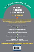 Лучшие модели сочинений: 10-11 классы - 1
