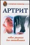 Артрит: Новые решения для отчаявшихся
