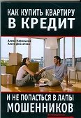 Как купить квартиру в кредит и не попасться в лапы мошенников - 0