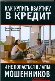 Как купить квартиру в кредит и не попасться в лапы мошенников