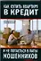 Как купить квартиру в кредит и не попасться в лапы мошенников - 0