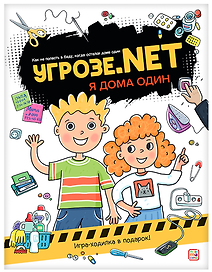 Угрозе.NET. Один дома