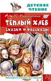 Тёплый хлеб. Сказки и рассказы