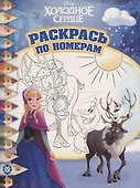 Раскрась по номерам "Холодное сердце" - 0