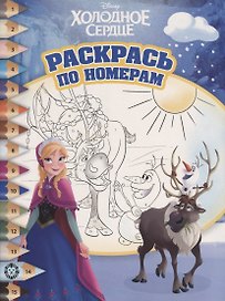 Раскрась по номерам "Холодное сердце"