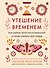 Утешение временем. Как сберечь тепло воспоминаний и снова открыть свое сердце - 0