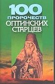 100 пророчеств оптинских старцев (м) - 0