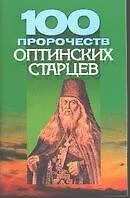 100 пророчеств оптинских старцев (м)