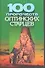 100 пророчеств оптинских старцев (м) - 0