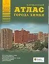 Атлас города Химки (1:20 тыс) (карм) (мягк)(Атласы Национальных Автодорог) (Аст)