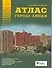 Атлас города Химки (1:20 тыс) (карм) (мягк)(Атласы Национальных Автодорог) (Аст) - 0