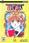 Таинственная игра. Том 1 (Fushigi Yuugi). Манга - 0