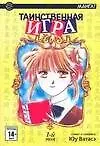 Таинственная игра. Том 1 (Fushigi Yuugi). Манга