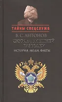 Служба внешней разведки: История, люди, факты