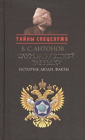 Служба внешней разведки: История, люди, факты
