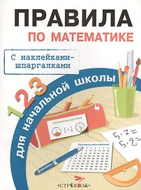 Правила по математике для начальной школы с наклейками-шпаргалками