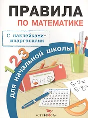 Правила по математике для начальной школы с наклейками-шпаргалками