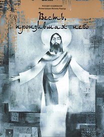 Весть, пронзившая небо