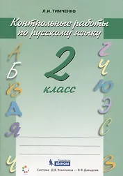 Русский язык. 2 класс. Контрольные работы