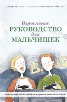 Взросление. Руководство для мальчишек. Что нужно знать ребятам в аутистическом спектре?